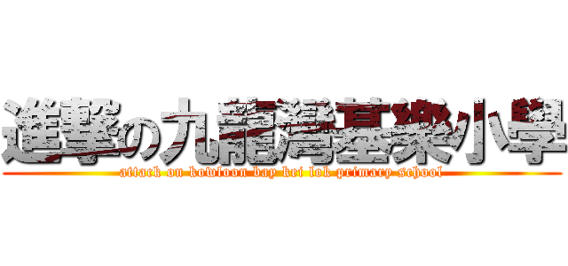 進撃の九龍灣基樂小學 (attack on kowloon bay kei lok primary school)