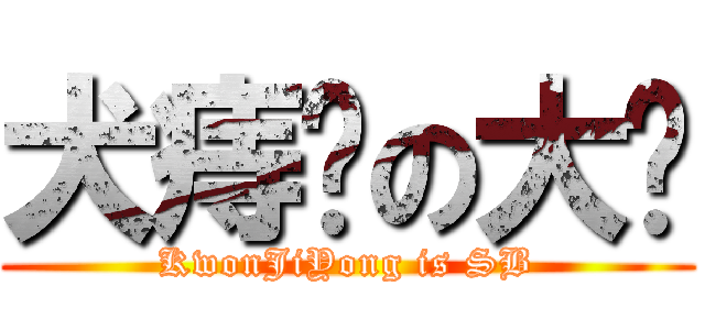 犬痔聋の大屌 (KwonJiYong is SB)