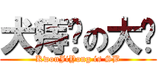 犬痔聋の大屌 (KwonJiYong is SB)