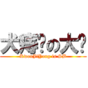 犬痔聋の大屌 (KwonJiYong is SB)