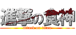 進撃の食神 (attack on titan)