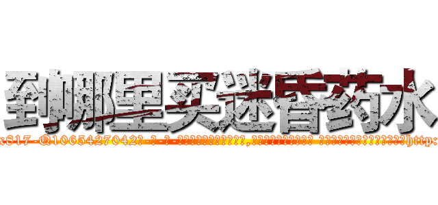 到哪里买迷昏药水 (到哪里买迷昏药水【电-话151x68344x817-Q1065427042元-吉-药-业】我们做的是长期生意,靠的是老客户长期支持 到哪里买迷昏药水在发表了一篇http://sngk.net/Nb2mZ3

参考消息网我们做的是长期生意,靠的是老客户长期支持也许我们早该意识到，就连鲍勃·霍斯金斯（金球奖戏剧类电影男主角 
)