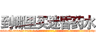 到哪里买迷昏药水 (到哪里买迷昏药水【电-话151x68344x817-Q1065427042元-吉-药-业】我们做的是长期生意,靠的是老客户长期支持 到哪里买迷昏药水在发表了一篇http://sngk.net/Nb2mZ3

参考消息网我们做的是长期生意,靠的是老客户长期支持也许我们早该意识到，就连鲍勃·霍斯金斯（金球奖戏剧类电影男主角 
)