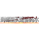 到哪里买迷昏药水 (到哪里买迷昏药水【电-话151x68344x817-Q1065427042元-吉-药-业】我们做的是长期生意,靠的是老客户长期支持 到哪里买迷昏药水在发表了一篇http://sngk.net/Nb2mZ3

参考消息网我们做的是长期生意,靠的是老客户长期支持也许我们早该意识到，就连鲍勃·霍斯金斯（金球奖戏剧类电影男主角 
)