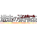 进击の张伟杰 (attack on titan)