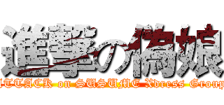 進撃の偽娘 (ATTACK on SUSUME Xdress Group)