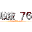 收皮 ７６ (collect skin la 76)