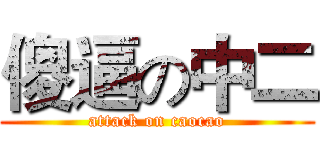 傻逼の中二 (attack on caocao)