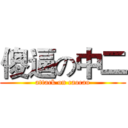 傻逼の中二 (attack on caocao)