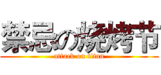 禁忌の烧烤节 (attack on titan)