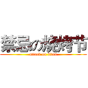 禁忌の烧烤节 (attack on titan)