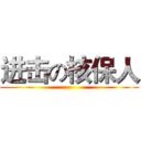 进击の核保人 ( )