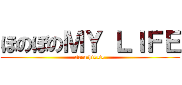 ほのぼのＭＹ ＬＩＦＥ (sera hiroto)