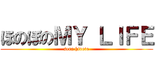 ほのぼのＭＹ ＬＩＦＥ (sera hiroto)