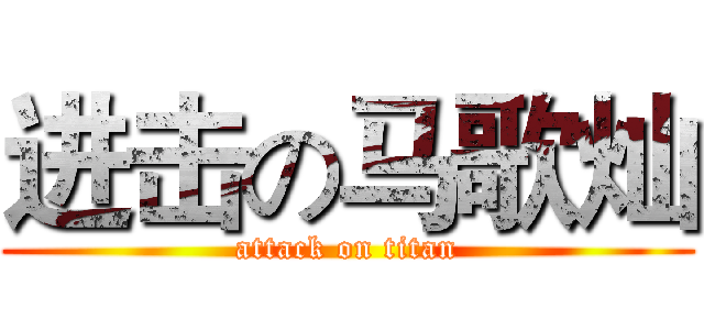 进击の马歌灿 (attack on titan)