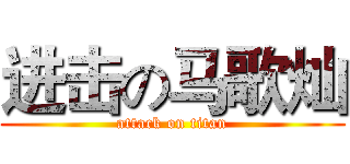 进击の马歌灿 (attack on titan)