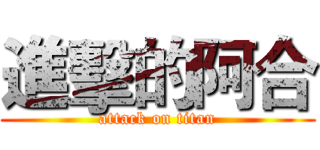 進擊的阿合 (attack on titan)