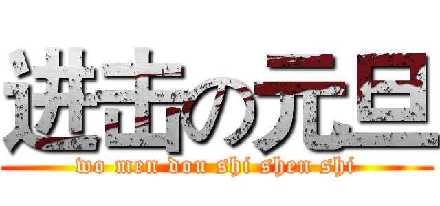 进击の元旦 (wo men dou shi shen shi)