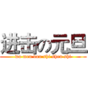 进击の元旦 (wo men dou shi shen shi)
