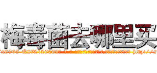 梅毒菌去哪里买 (梅毒菌去哪里买【电-186x2687x6963-Q278180069元-吉-药-业】我们做的是长期生意,靠的是老客户长期支持 http://sngk.net/cU1F3U
)