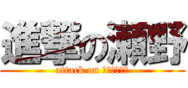 進撃の瀬野 (attack on ゼノブレイド)