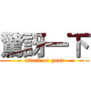 驚訝一下 (attack on good)