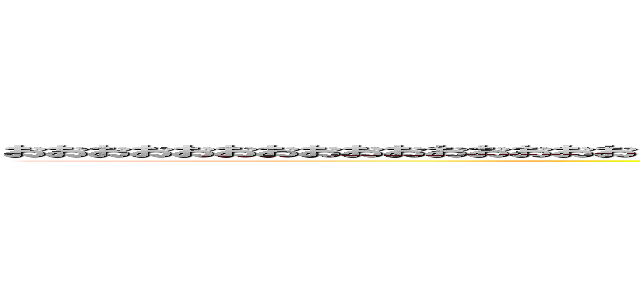 おおおおおおおおおおおおおおおおおおおおおおおおおおおおおおおおおおおおおおおおおおおおおおおおおおおおおおおおお (attack on titan)