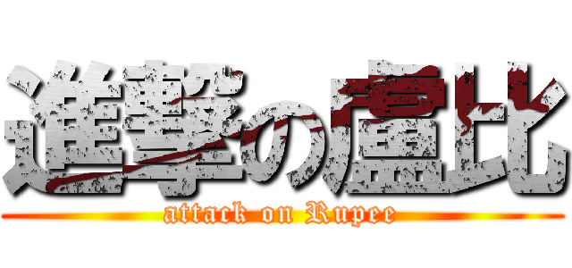 進撃の盧比 (attack on Rupee)