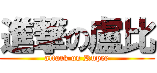 進撃の盧比 (attack on Rupee)