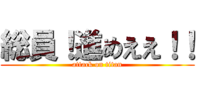 総員！進めええ！！ (attack on titan)