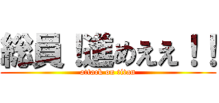 総員！進めええ！！ (attack on titan)