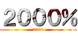 ２０００％ (2000)
