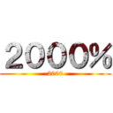２０００％ (2000)