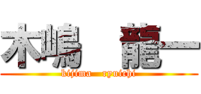 木嶋  龍一 (kijima   ryuichi)
