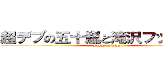 超デブの五十嵐と滝沢フック船長 (attack on titan)