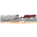 無節操の懶葉 (hilf mir abholen eife)