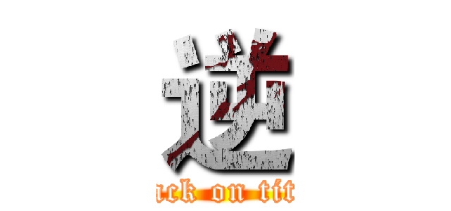 逆 (attack on titan)