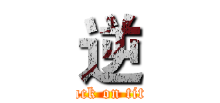 逆 (attack on titan)