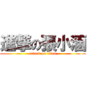 進撃の張小涵 (attack on titan)