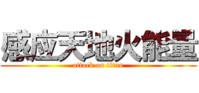 感应天地火能量 (attack on titan)
