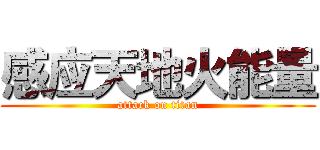 感应天地火能量 (attack on titan)