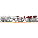 感应天地火能量 (attack on titan)