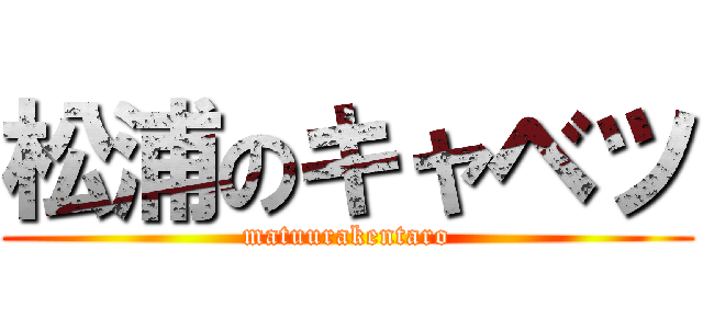 松浦のキャベツ (matuurakentaro)