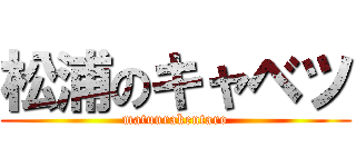 松浦のキャベツ (matuurakentaro)