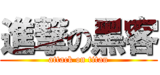進撃の黑客 (attack on titan)