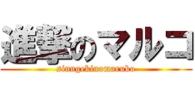 進撃のマルコ (sinngekinomaruko)