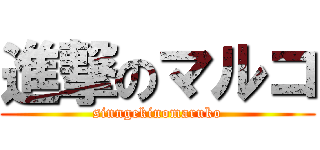 進撃のマルコ (sinngekinomaruko)