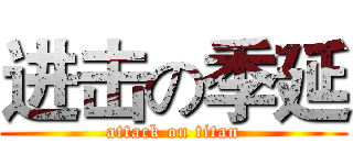 进击の季延 (attack on titan)