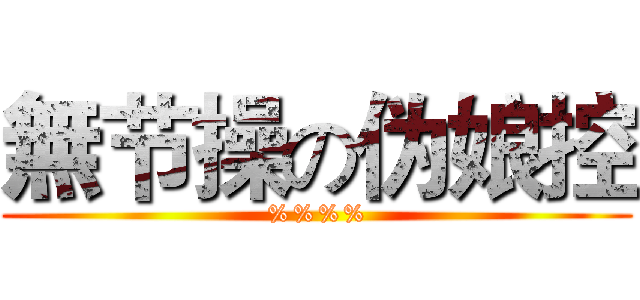 無节操の伪娘控 (%%%%)