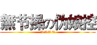 無节操の伪娘控 (%%%%)